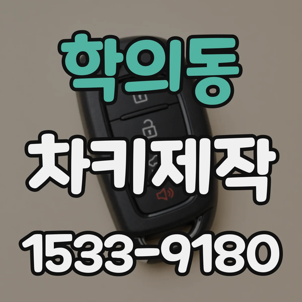 학의동 차키제작