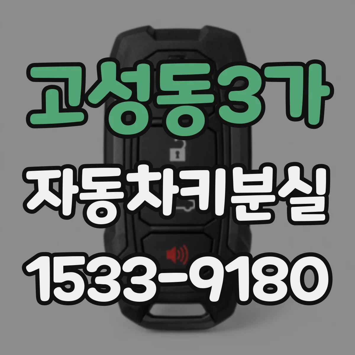 고성동3가 자동차키분실