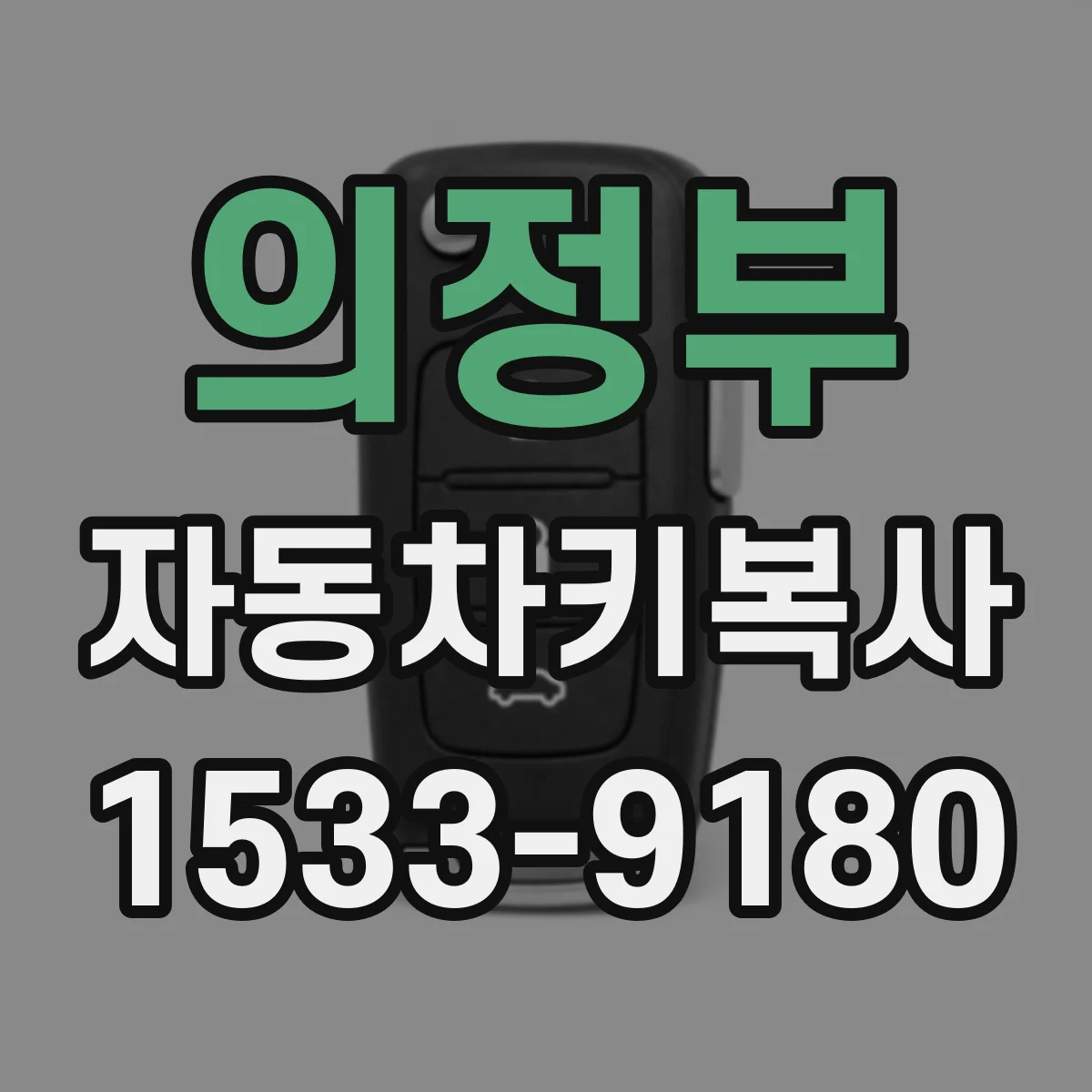 의정부 자동차키복사
