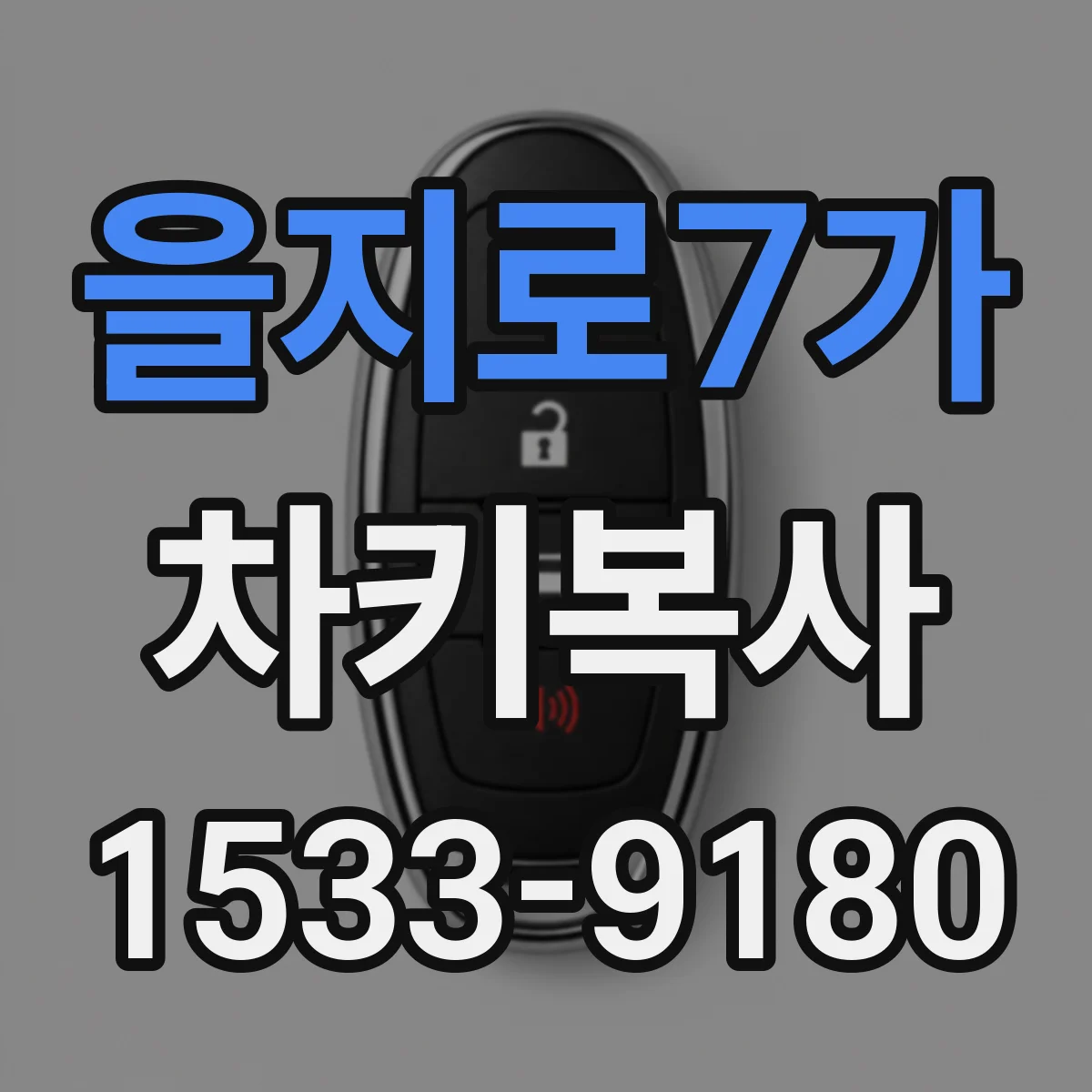 을지로7가 차키복사