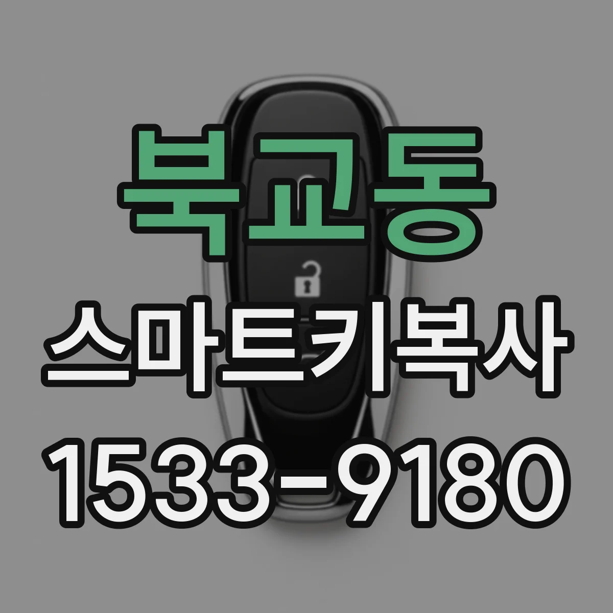 북교동 스마트키복사