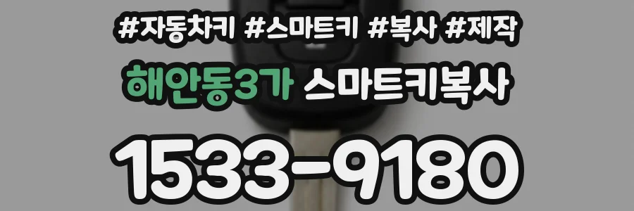해안동3가 스마트키복사