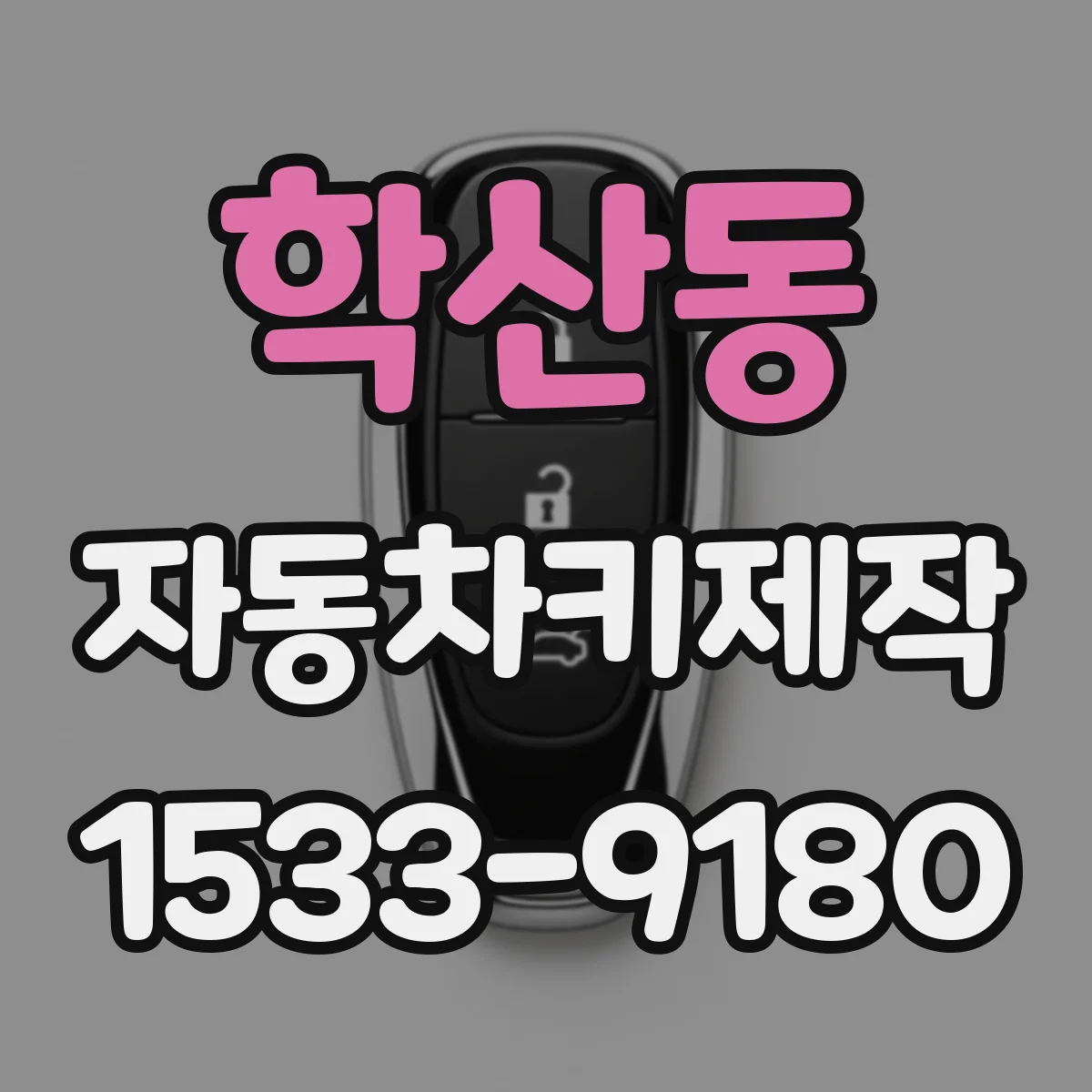 학산동 자동차키제작