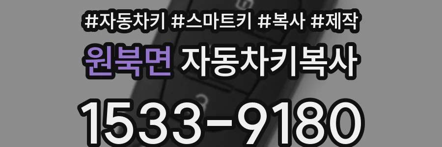원북면 자동차키복사