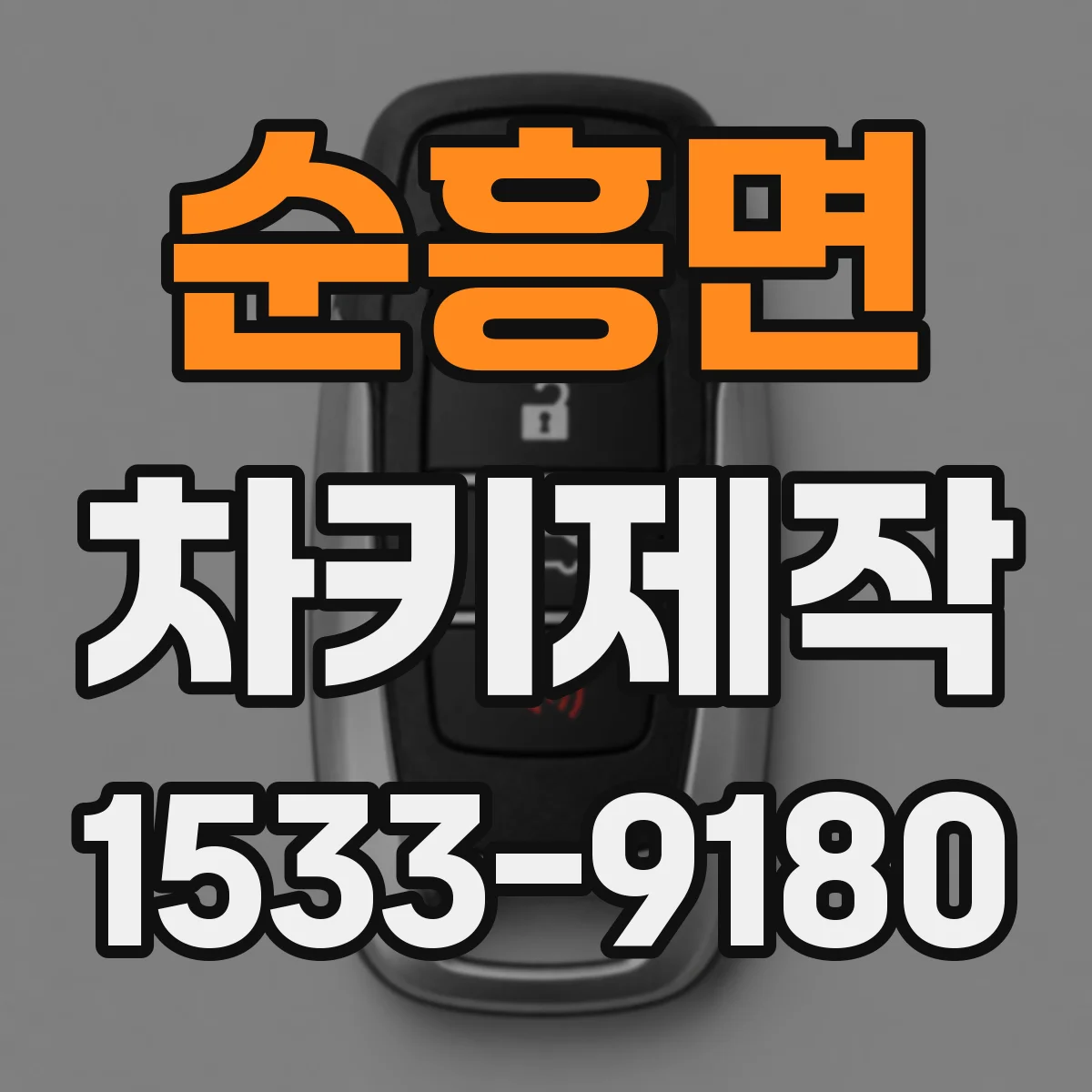 순흥면 차키제작