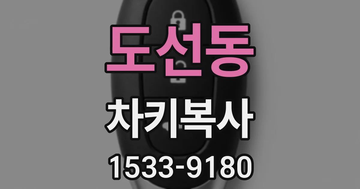 도선동 차키복사