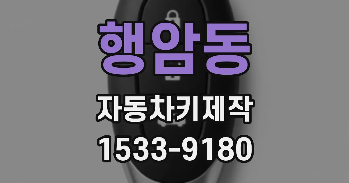 행암동 자동차키제작