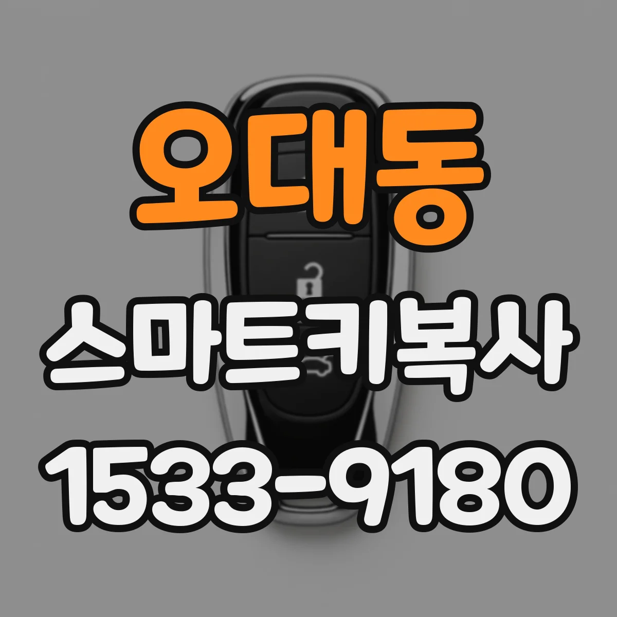 오대동 스마트키복사