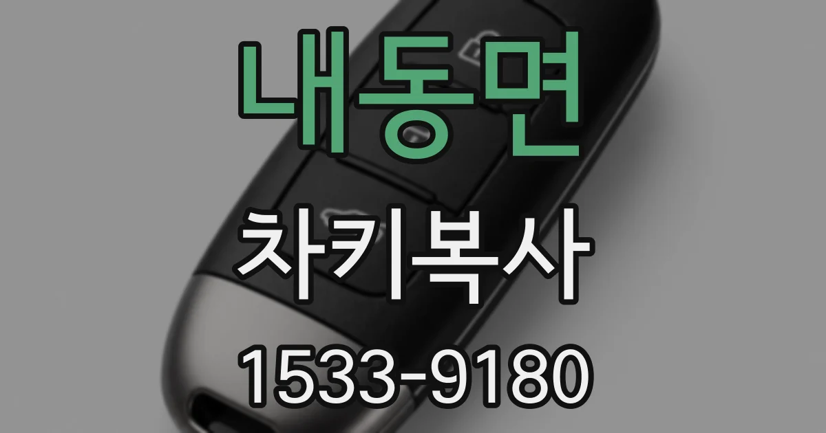 내동면 차키복사