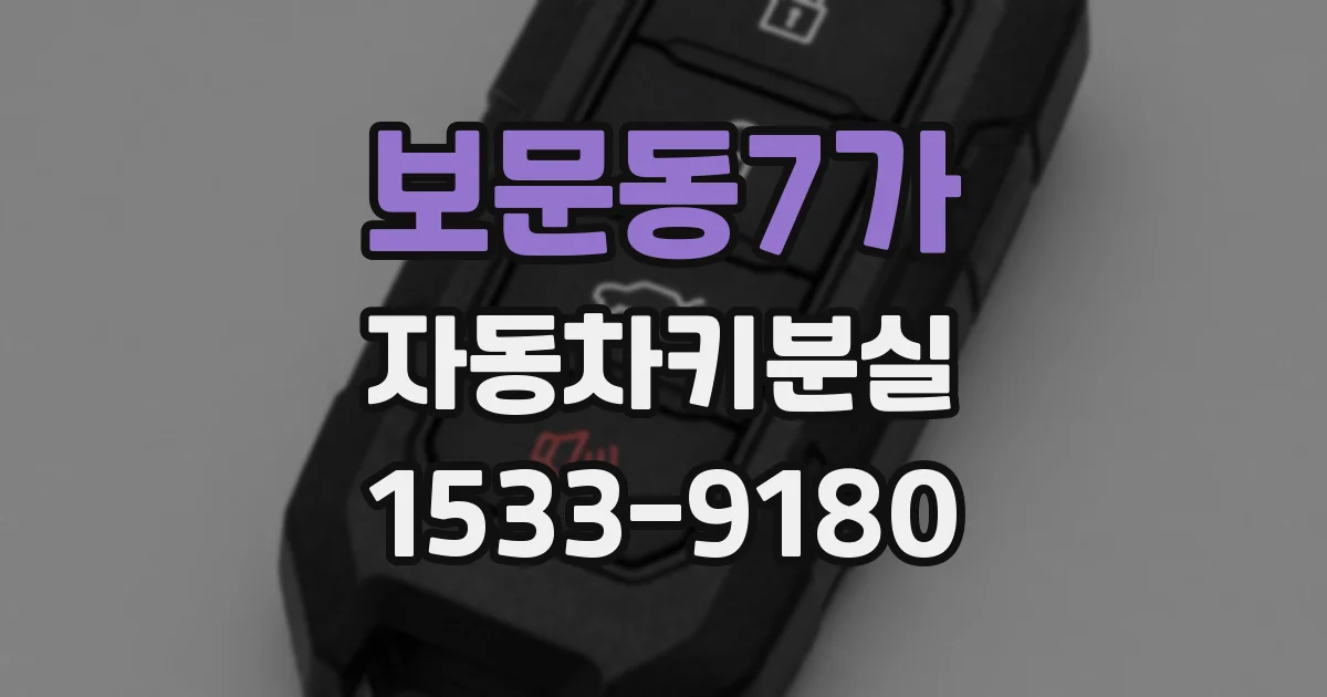 보문동7가 자동차키분실