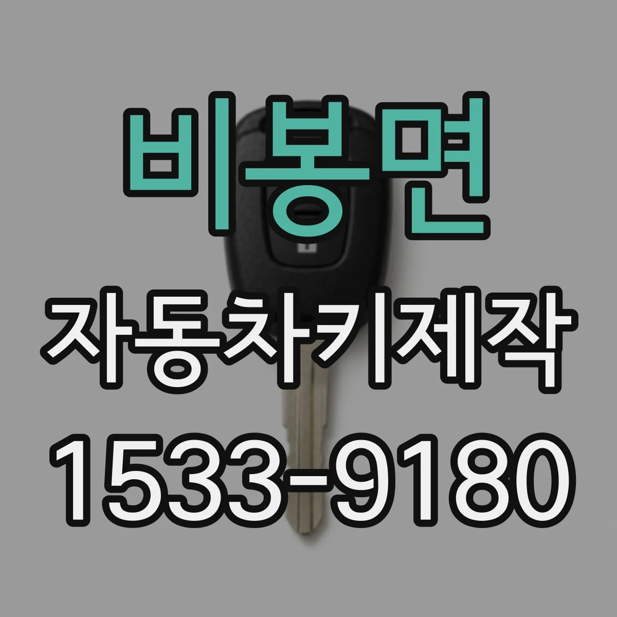 비봉면 자동차키제작
