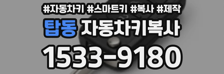 탑동 자동차키복사