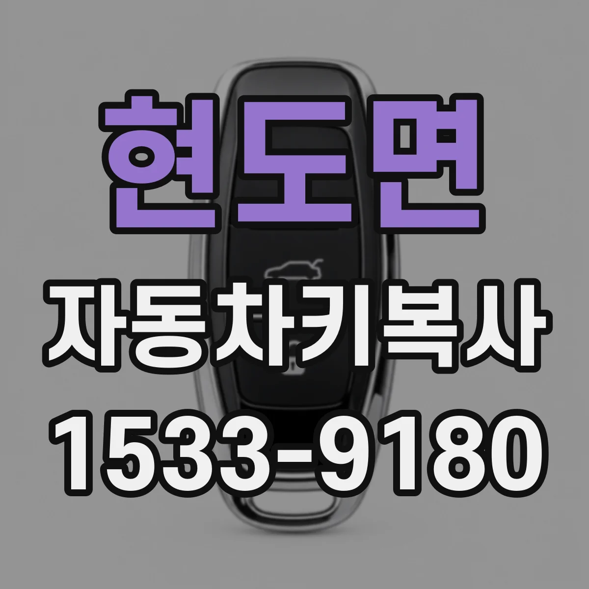 현도면 자동차키복사