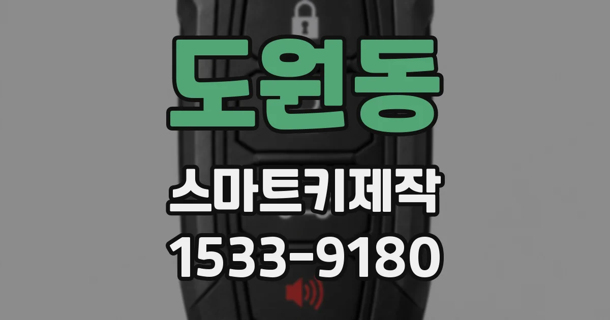 도원동 스마트키제작