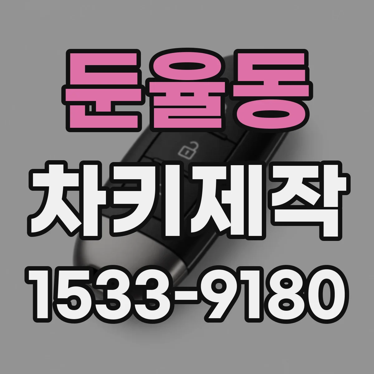 둔율동 차키제작