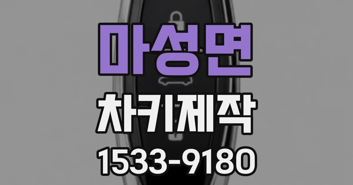 마성면 차키제작
