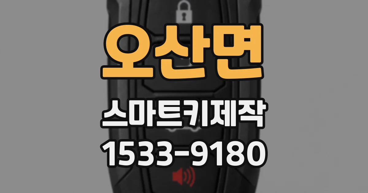 오산면 스마트키제작