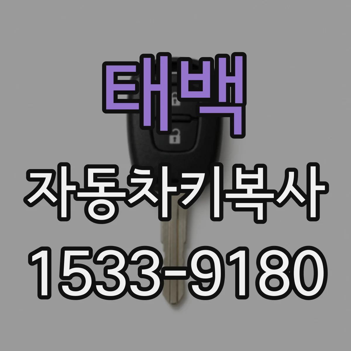 태백 자동차키복사