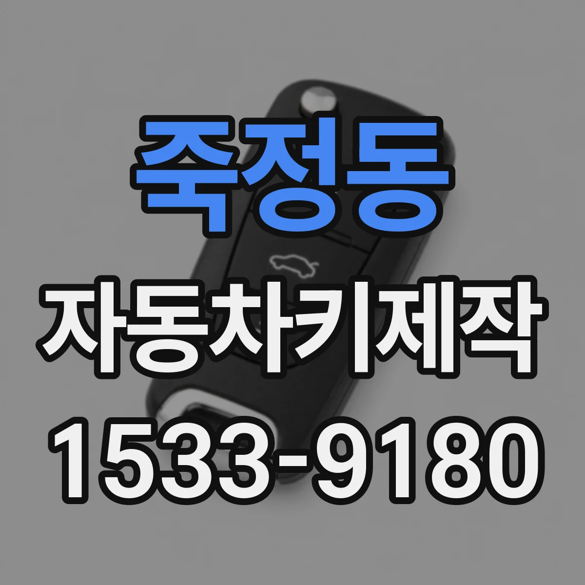 죽정동 자동차키제작