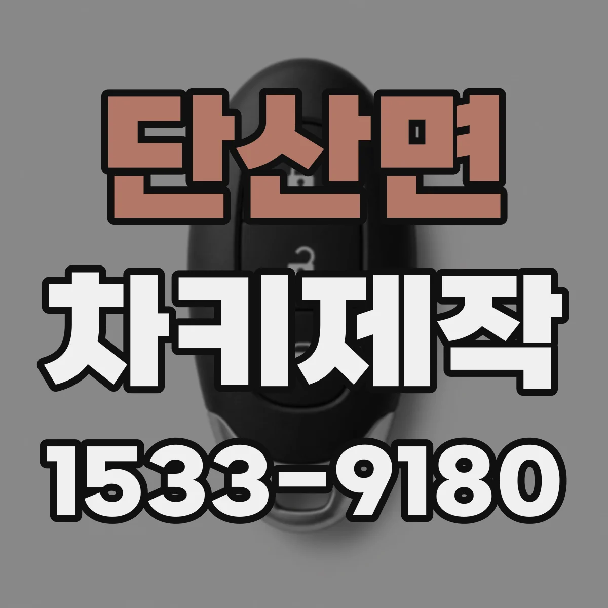 단산면 차키제작