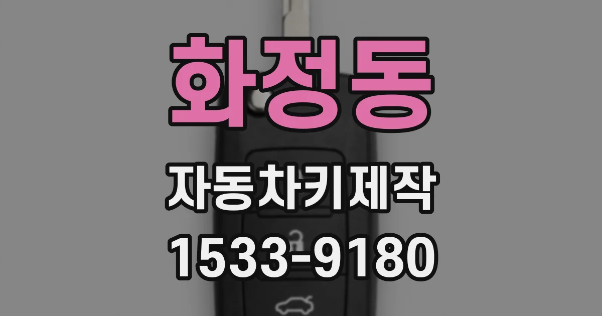 화정동 자동차키제작