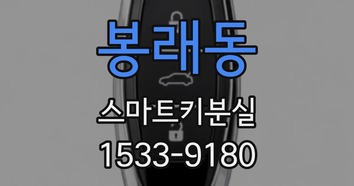 봉래동 스마트키분실