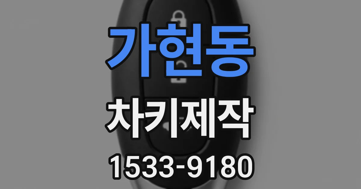 가현동 차키제작