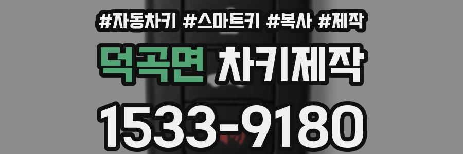 덕곡면 차키제작