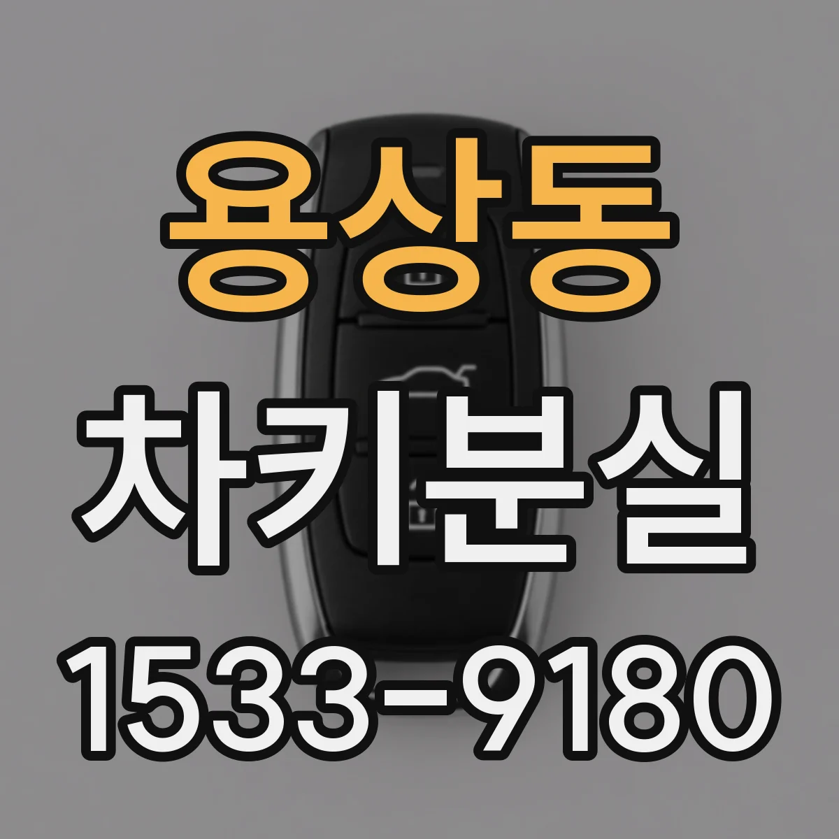 용상동 차키분실