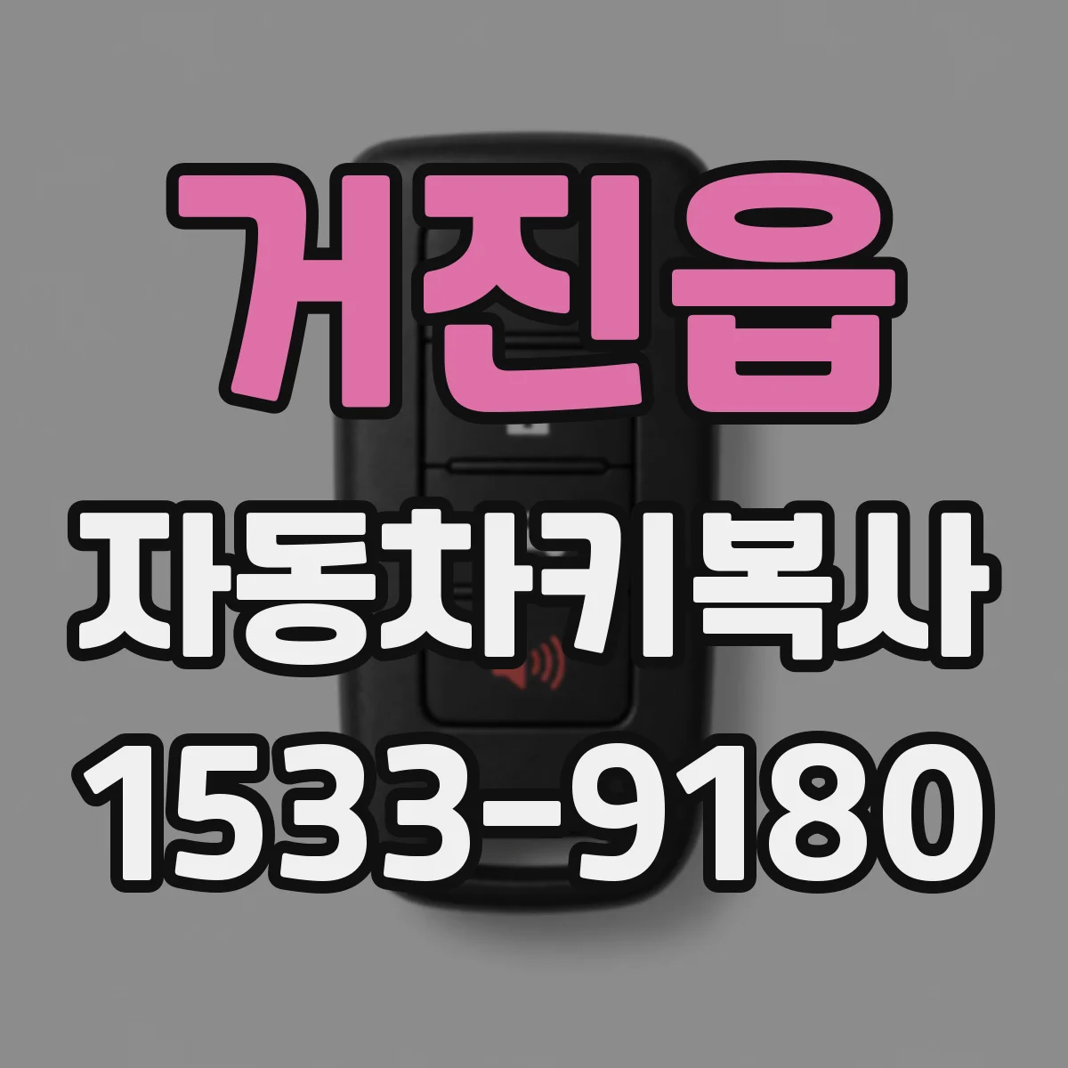 거진읍 자동차키복사