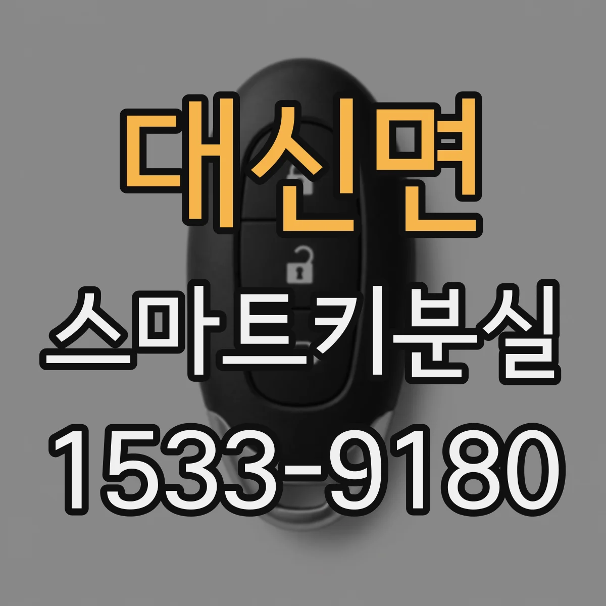 대신면 스마트키분실