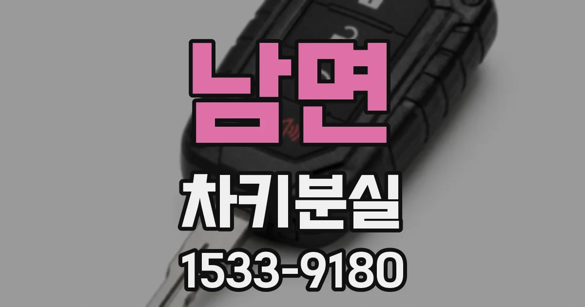 남면 차키분실