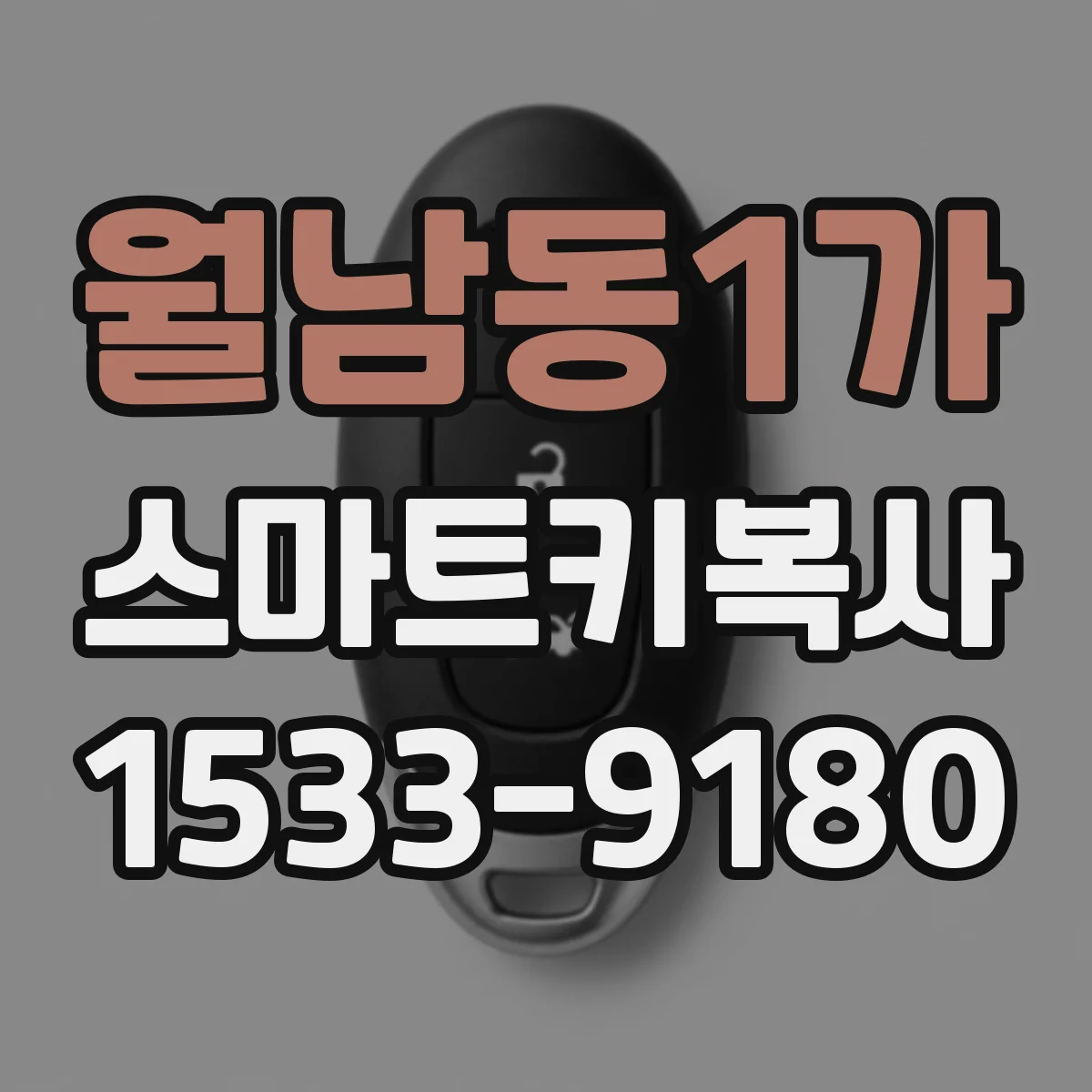 월남동1가 스마트키복사