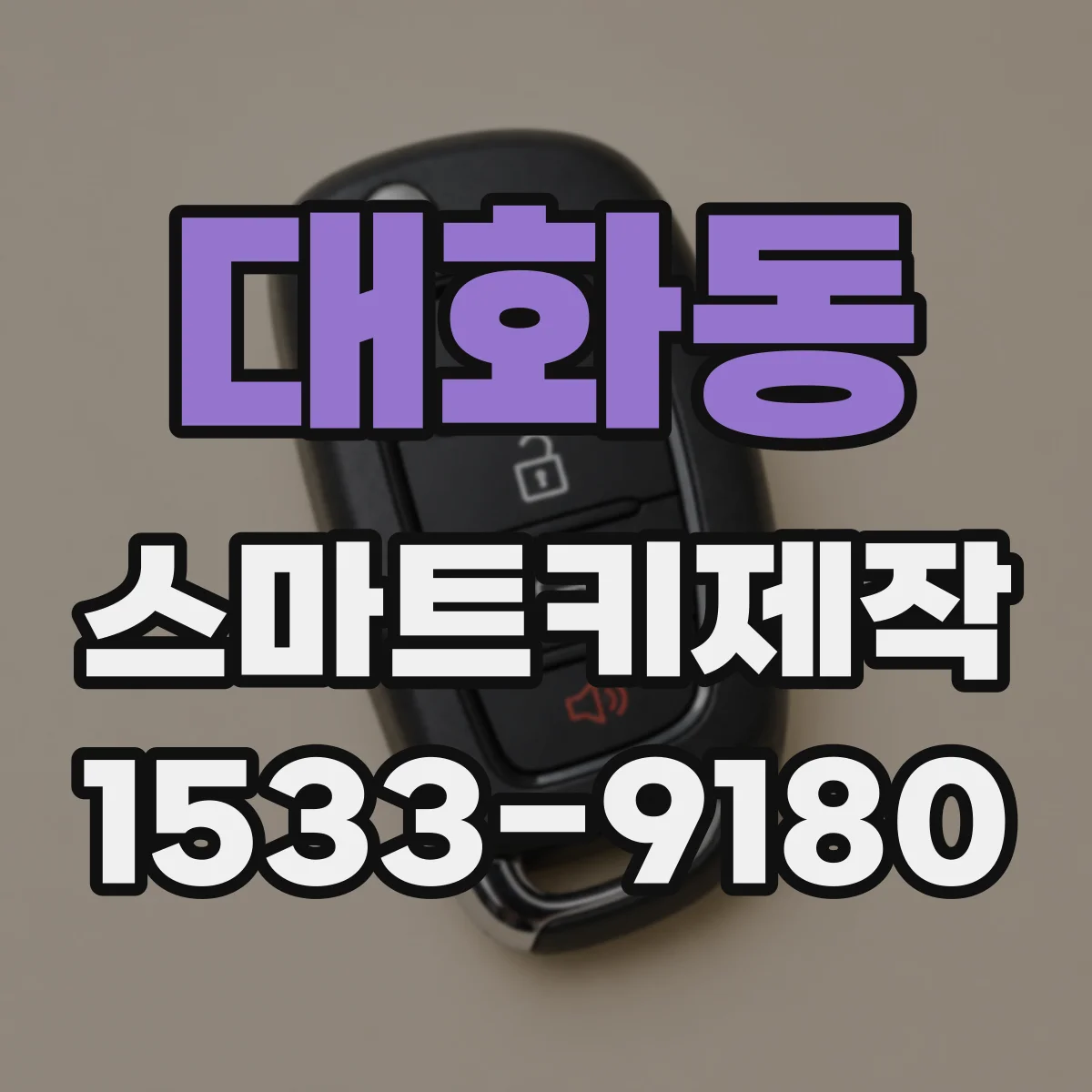 대화동 스마트키제작