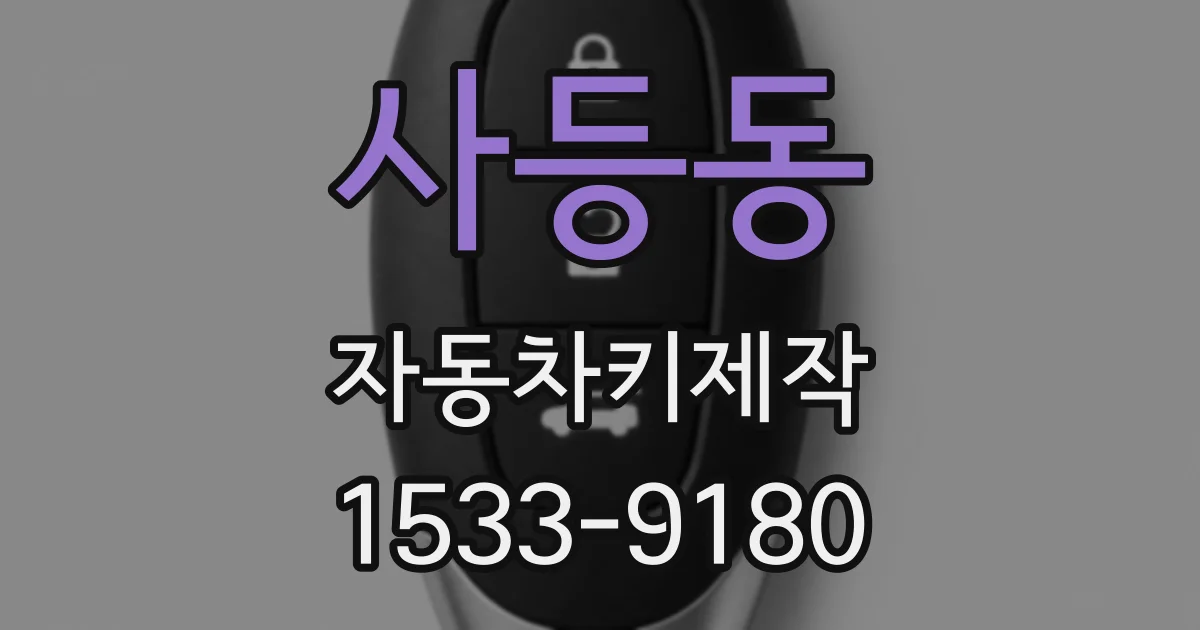 사등동 자동차키제작