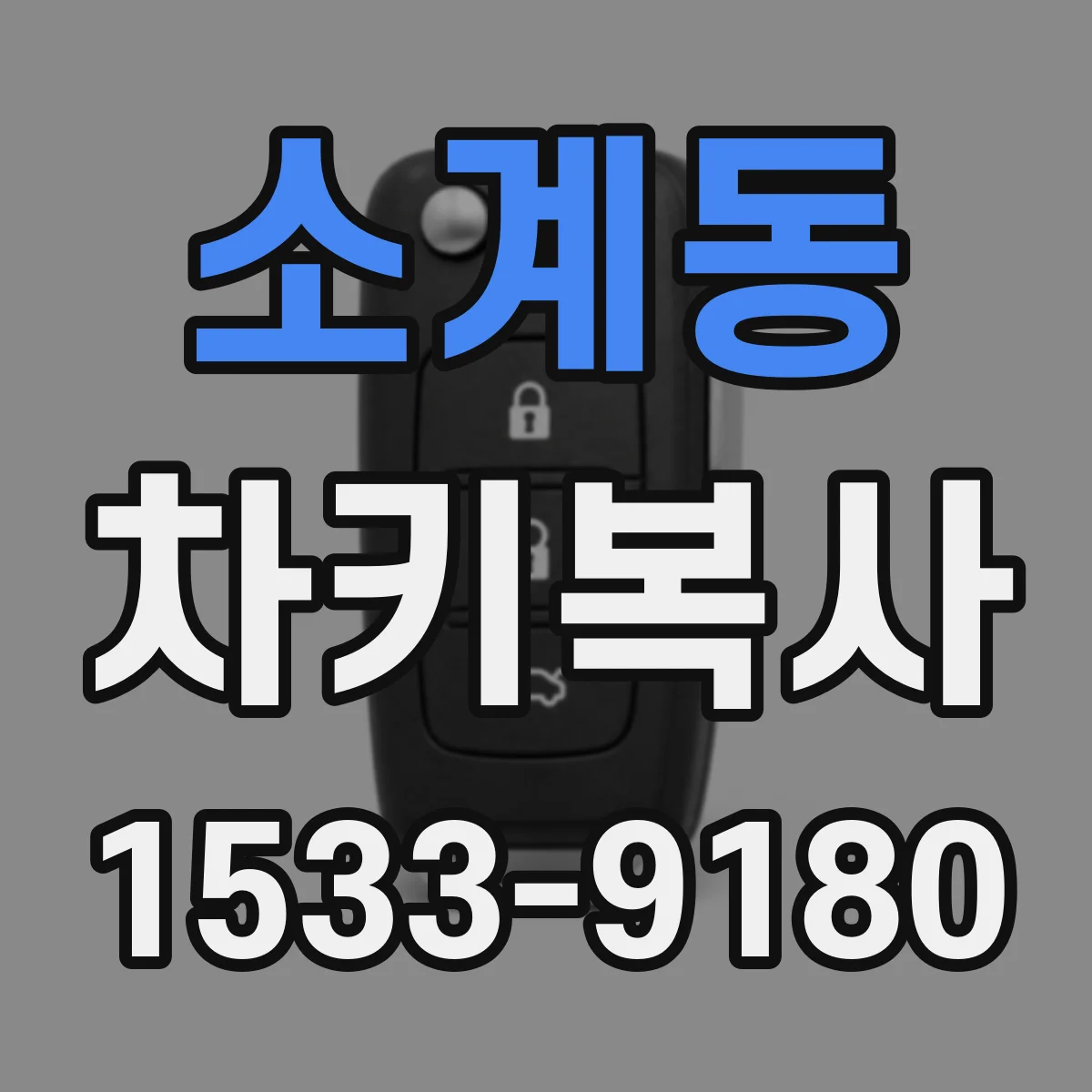 소계동 차키복사
