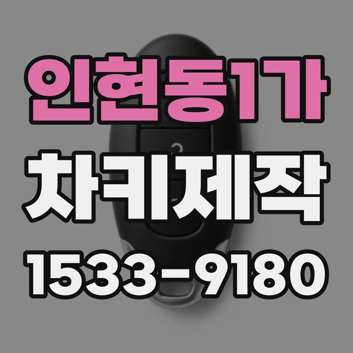 인현동1가 차키제작