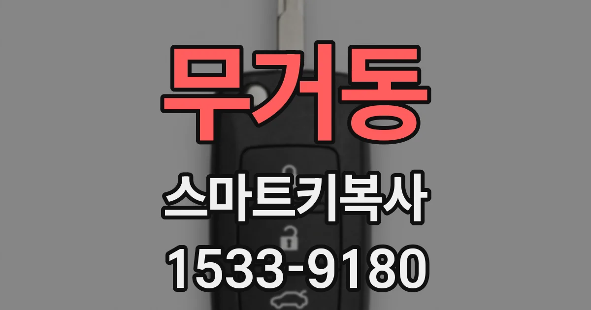 무거동 스마트키복사