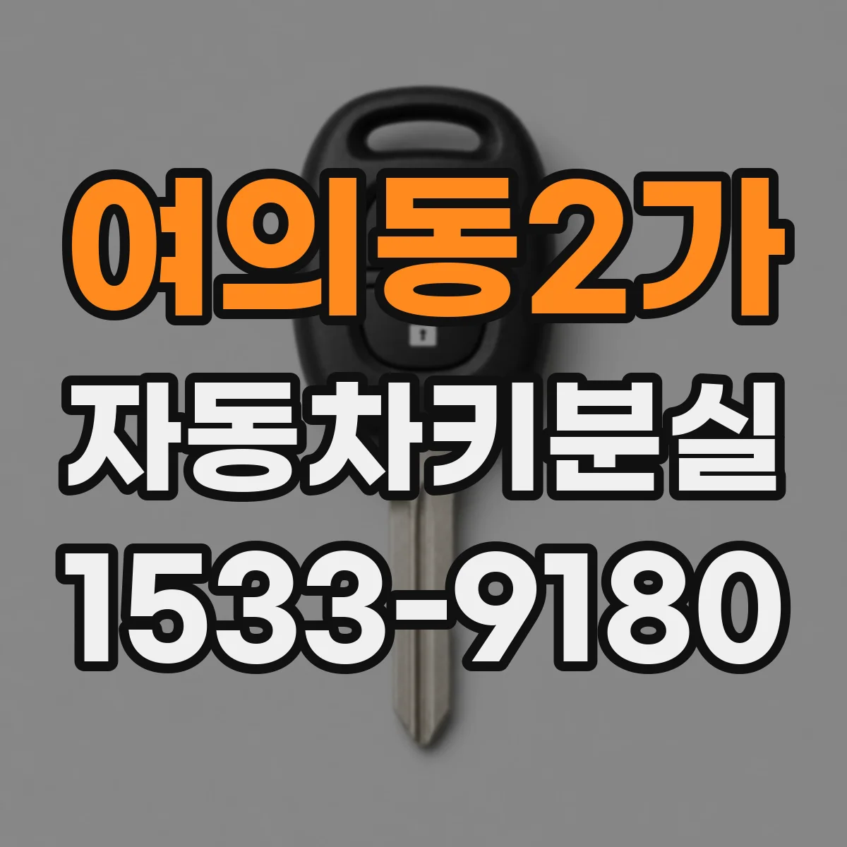 여의동2가 자동차키분실