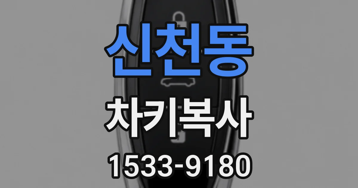 신천동 차키복사