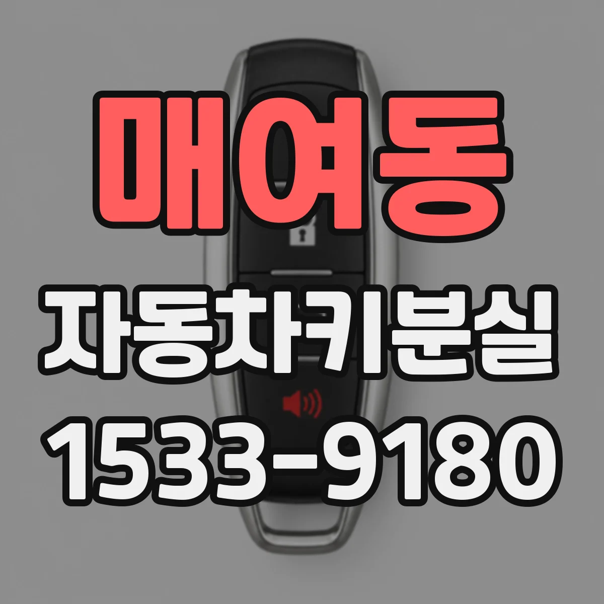 매여동 자동차키분실