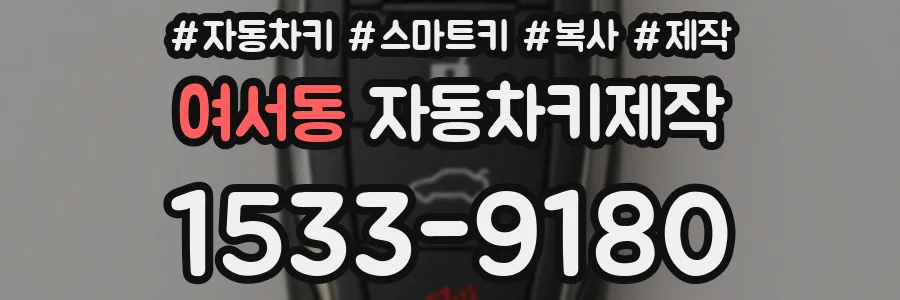 여서동 자동차키제작