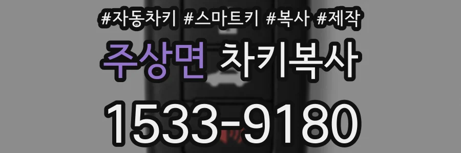 주상면 차키복사