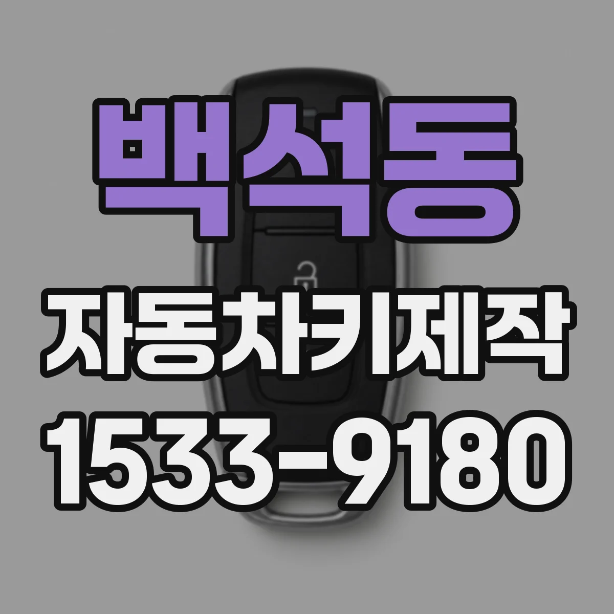 백석동 자동차키제작