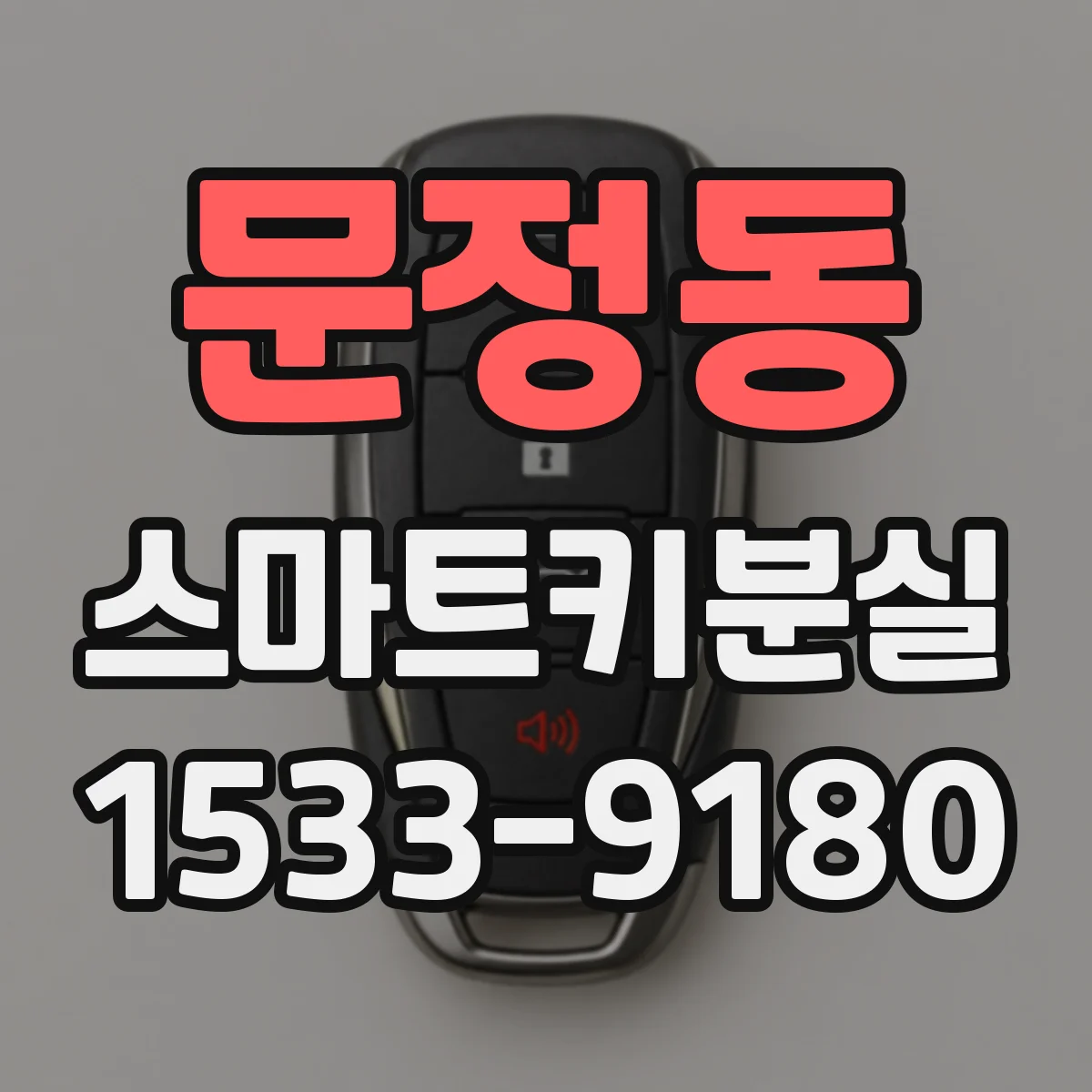 문정동 스마트키분실