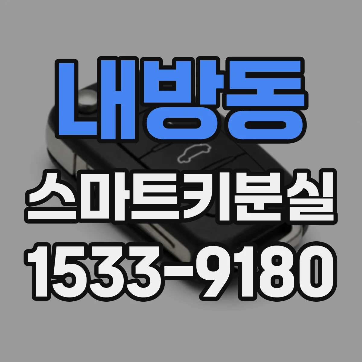 내방동 스마트키분실