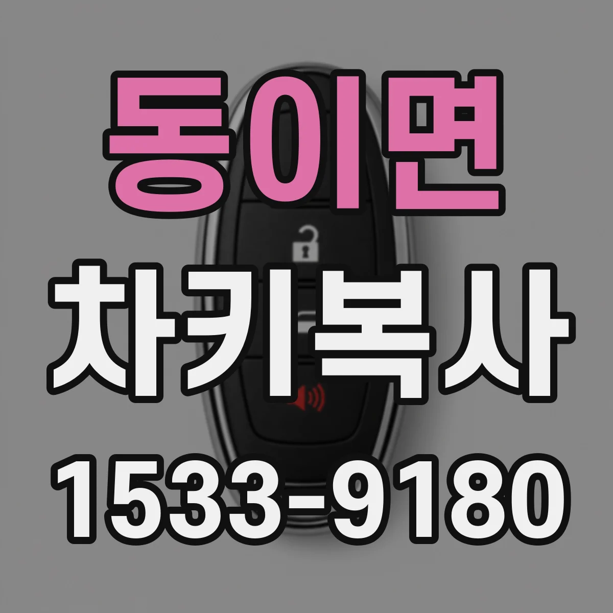 동이면 차키복사