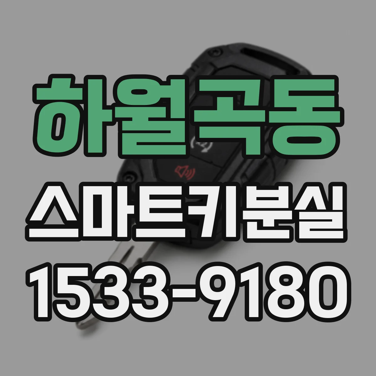 하월곡동 스마트키분실