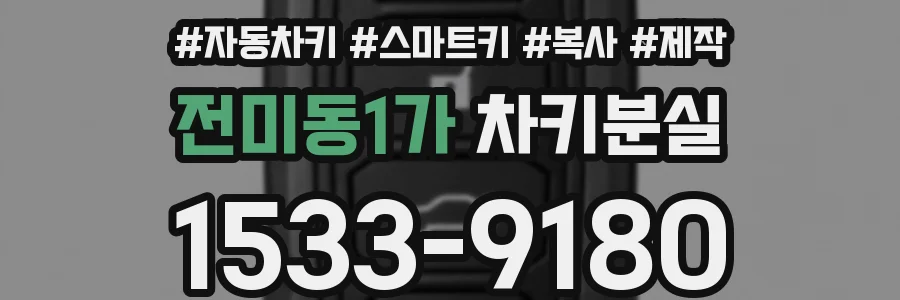 전미동1가 차키분실