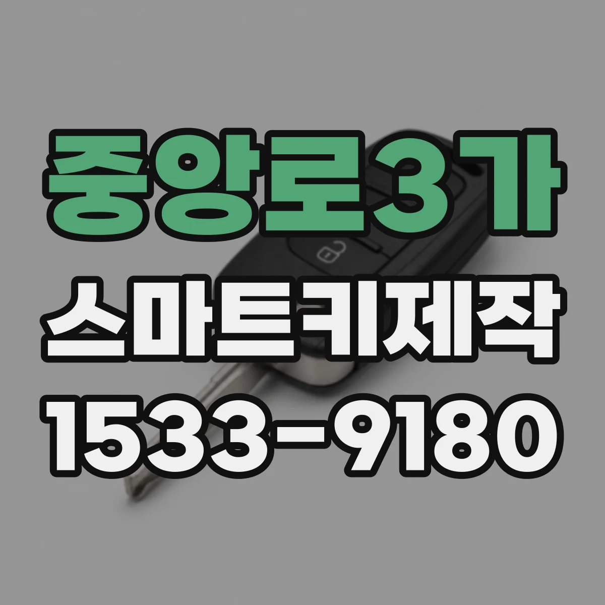 중앙로3가 스마트키제작